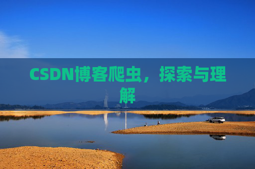 CSDN博客爬虫，探索与理解