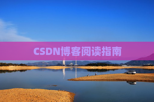 CSDN博客阅读指南
