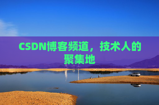 CSDN博客频道,技术人的聚集地