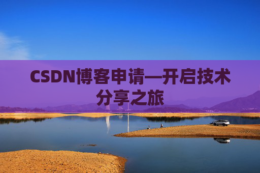 CSDN博客申请—开启技术分享之旅